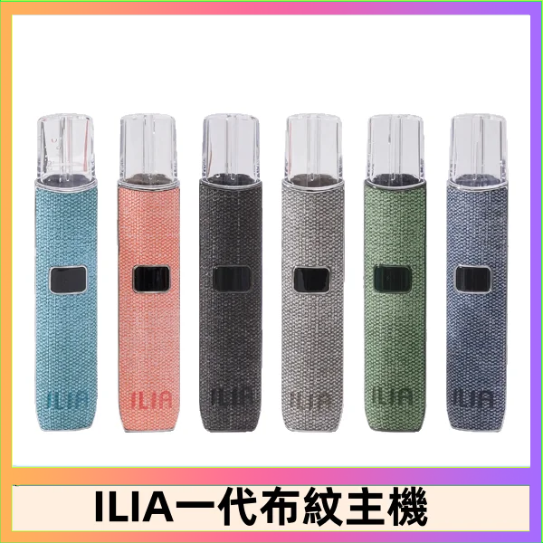 ILIA1 ILIA哩亞電子煙布紋款主機|換彈式霧化杆|6色可選