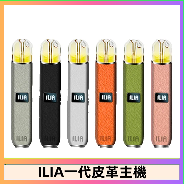 ILIA1代 ILIA哩亞皮革主機 哩亞電子煙皮革系列 通配1代煙彈|8色可選
