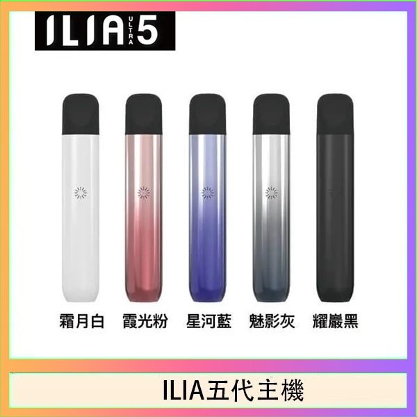 ILIA五代主機 ILIA Ultra 5哩亞五代煙彈替換式霧化電子煙