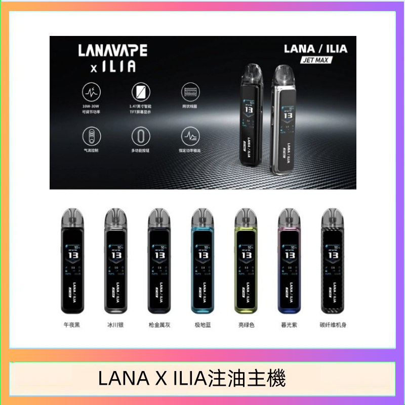 LANAXILIA注油主機 LANA/ILIA Jet Max套裝電子煙主機煙彈空倉可重複注油功率可調
