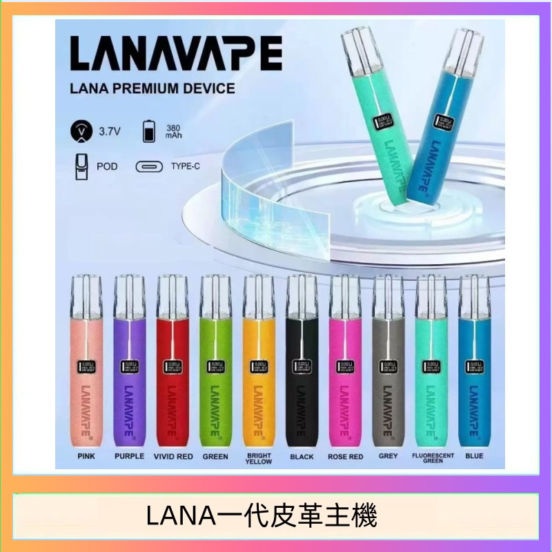 LANA一代皮革主機 LANA一代皮革電子煙主機