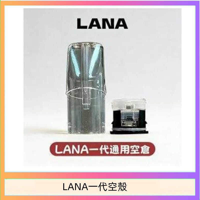 LANA一代空殼 LANA一代發光空殼可注油空彈電子煙