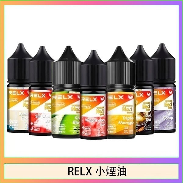 RELX煙油 悅刻Relx小煙油3%尼古丁濃度30ml/瓶