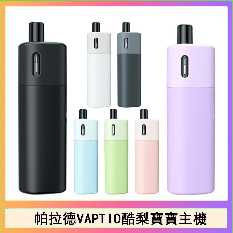 酷梨寶寶 帕拉德VAPTIO AVOCADO BABY KIT酪梨寶寶主機空倉煙彈